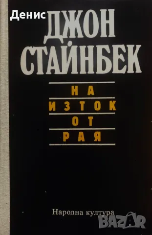 На Изток От Рая - Джон Стайнбек - НЕНАЛИЧНА, снимка 1