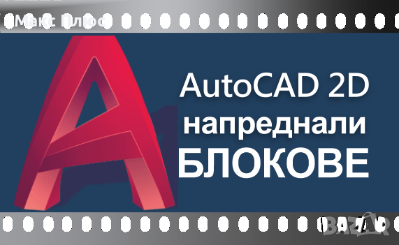 Видео Курс по AutoCAD 2D версия 2024. Сертификат по МОН и Europass. , снимка 8 - IT/Компютърни - 44631811