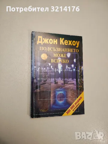 Подсъзнанието може всичко - Джон Кехоу