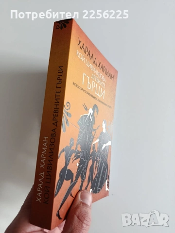 Кой цивилизова древните гърци, снимка 11 - Художествена литература - 53681074