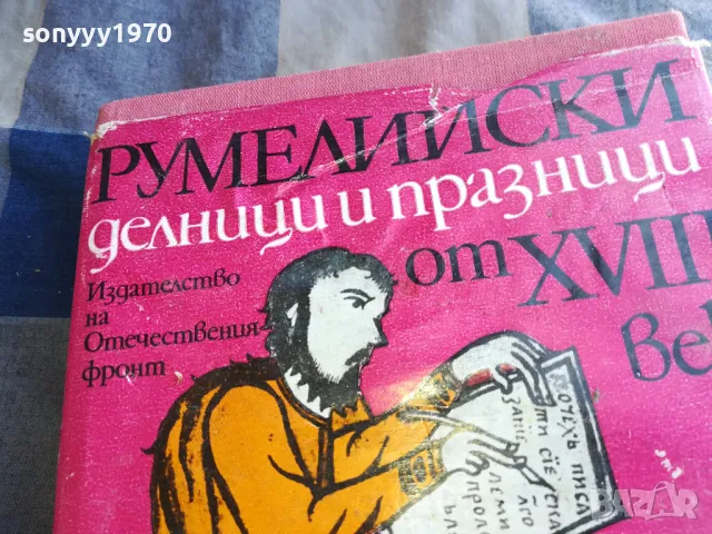 РУМЕЛИЙСКИ ДЕЛНИЦИ И ПРАЗНИЦИ 1101251838, снимка 5 - Художествена литература - 48643895