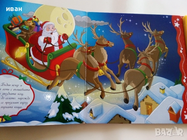Книга игра - "Весела Коледа!" , снимка 5 - Детски книжки - 52108413