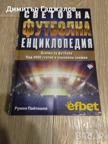 Световна футболна енциклопедия 