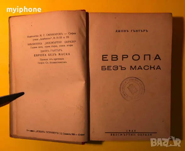 Стара Книга Европа Без Маска / Джон Гънтър