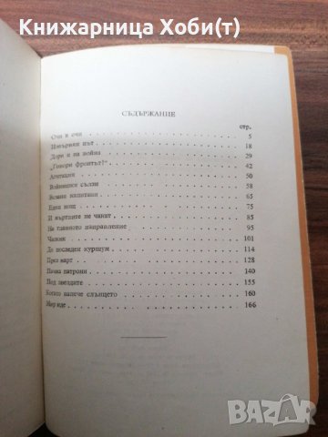 Станислав Сивриев - Книга от 1957г - Пачка Патрони - Единствена бройка. Тираж 4000, снимка 6 - Художествена литература - 39534220