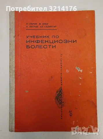 Учебник по инфекциозни болести - И. Киров, М. Коен, Н. Петров, Ал. Селиктар (1962г.)