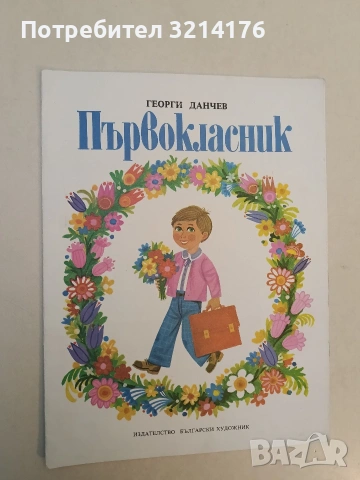 Първокласник - Георги Данчев (Отлично състояние, 1978)