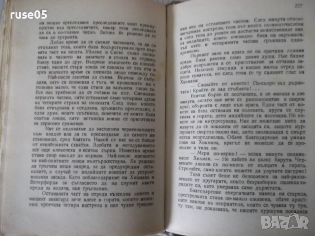 Книга "Оцеола - Майн Рид" - 260 стр., снимка 7 - Художествена литература - 52789644