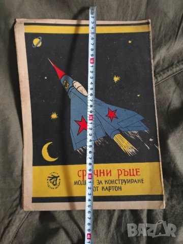 продавам Сръчни ръце Я- 23 - Модел за конструиране