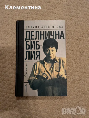 Делнична библия Божана Апостолова