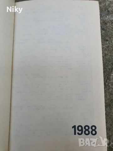 Тефтер от 1988г., снимка 4 - Антикварни и старинни предмети - 51634875