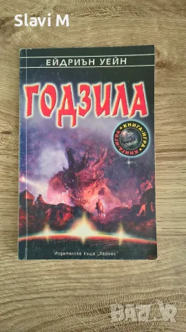 Книга-игра "Годзила" – Ейдриън Уейн 