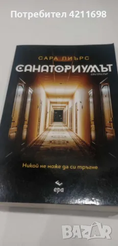 Сара Пиърс-"Санаториумът"