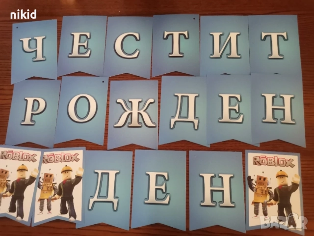 Роблокс Roblox Честит Рожден Ден картонен Парти Гирлянд Банер декор