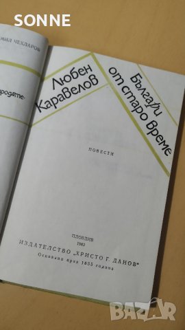 Българи от старо време - Любен Каравелов, снимка 8 - Българска литература - 40979412