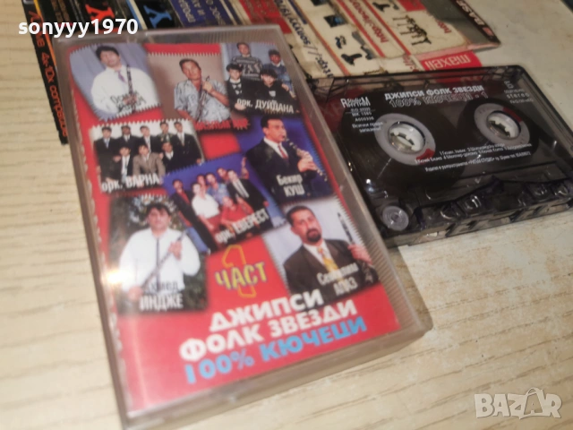 ДЖИПСИ ФОЛК ЗВЕЗДИ-КЮЧЕЦИ 1301261154, снимка 9 - Аудио касети - 53083191