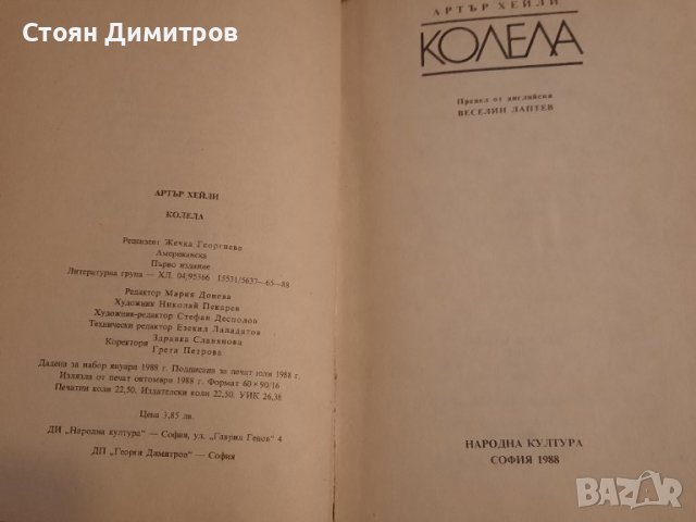 Колела, Артър Хейли, снимка 3 - Художествена литература - 39332593