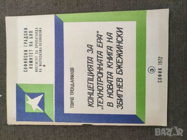 продавам книга "Концепцията за "Технотронната ера" в Збигнев Бежински, снимка 2 - Специализирана литература - 39332455