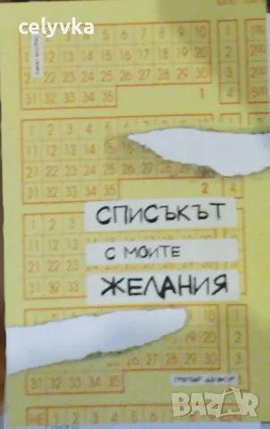 Списъкът с моите желания