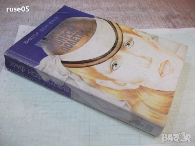 Книга"Мъртвите сибирски полета-книга1- Виктор фон Фалк"-480с, снимка 7 - Художествена литература - 42500369