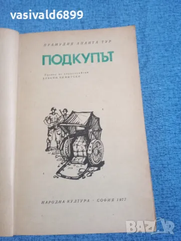 Прамудия Ананта Тур - Подкупът , снимка 4 - Художествена литература - 47993060