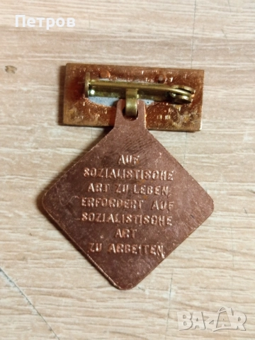 Значка (Източна Германия), снимка 2 - Колекции - 51704878