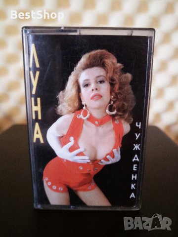 Луна - Чужденка