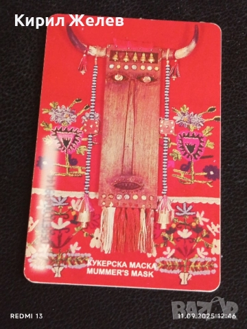 Три фонокарти тема КОТЕЛСКИ КИЛИМ,НОСИЯ НИКОПОЛ,КУКЕРСКА МАСКА 50858, снимка 10 - Други ценни предмети - 51677401