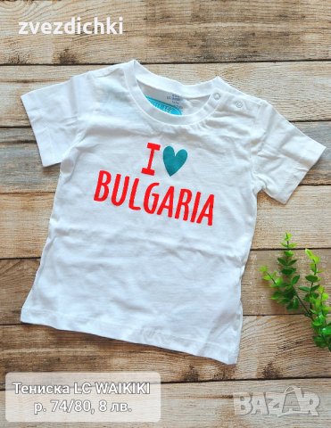 Тениска р. 74/80 LC WAIKIKI I LOVE Bulgaria , снимка 1 - Бебешки блузки - 42481163