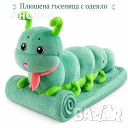 Плюшено животинче гъсеница с меко одеяло – сладък приятел за уют и подарък