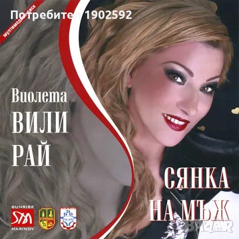 Виолета Вили Рай – Сянка На Мъж