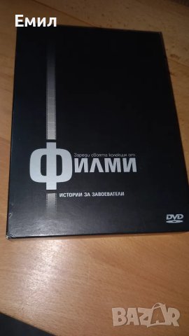 Филми DVD - "Истории за завоеватели", снимка 9 - DVD филми - 50408367