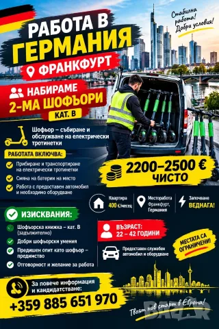 Шофьор – събиране и обслужване на електрически тротинетки
