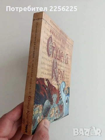 Студена кръв, снимка 6 - Художествена литература - 53708350