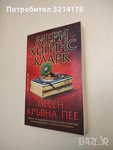 Романи от Мери Хигинс Кларк, снимка 3 - Художествена литература - 48519178