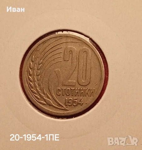 20 стотинки 1954 г.
