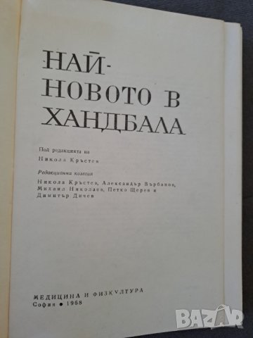 Книга "Най-новото в хандбала" 1968г., снимка 2 - Специализирана литература - 41406654