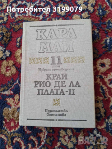 Винету Карл Май колекция, снимка 13 - Художествена литература - 53781815