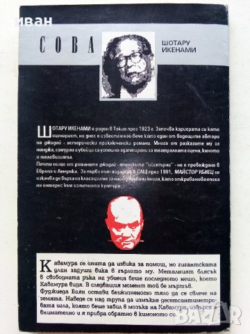 Майстор Убиец - Шотару Икенами - 1993г., снимка 4 - Художествена литература - 39533626