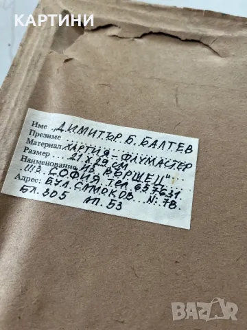 Димитър Балтев картина - “Из Вършец” 1985 г., снимка 3 - Картини - 49348366