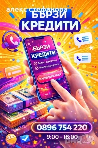 бързи кредити 