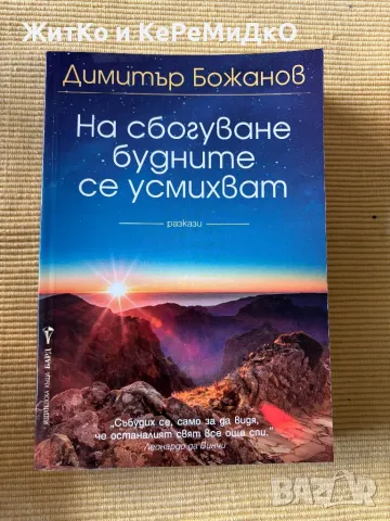  Димитър Божанов - На сбогуване будните се усмихват , снимка 1
