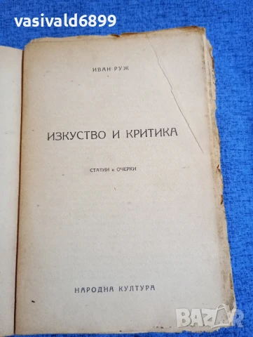 Иван Руж - Изкуство и критика , снимка 5 - Специализирана литература - 51387676