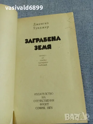 Дженгиз Тунджер - Заграбена земя , снимка 4 - Художествена литература - 56087205