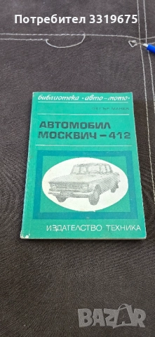 Автомобил Москвич 412