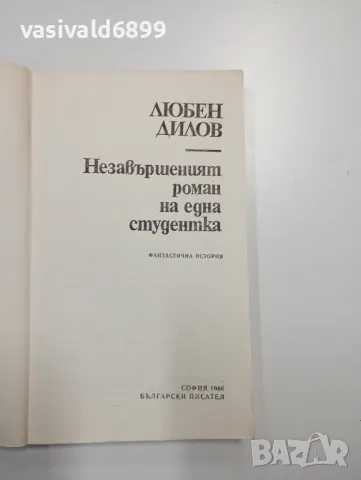 Любен Дилов - Незавършеният роман на една студентка , снимка 4 - Българска литература - 48712036