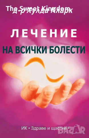 д-р Хулда Кларк - Лечение на всички болести