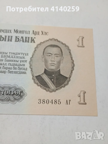 МОНГОЛИЯ БАНКНОТА , снимка 3 - Нумизматика и бонистика - 53562391