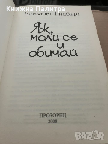 Яж, моли се и обичай - Елизабет Гилбърт, снимка 2 - Художествена литература - 51003623