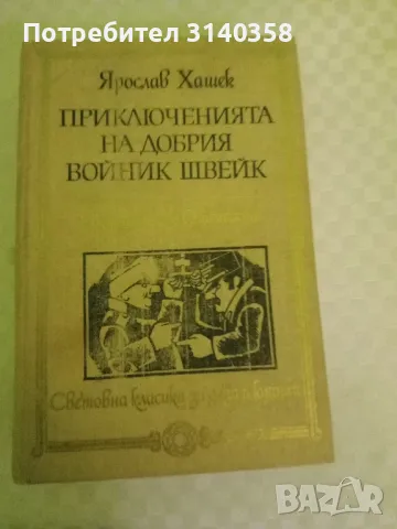 Приключенията на добрия войник Швейк 